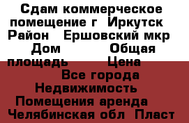 Сдам коммерческое помещение г. Иркутск › Район ­ Ершовский мкр › Дом ­ 28/6 › Общая площадь ­ 51 › Цена ­ 21 000 - Все города Недвижимость » Помещения аренда   . Челябинская обл.,Пласт г.